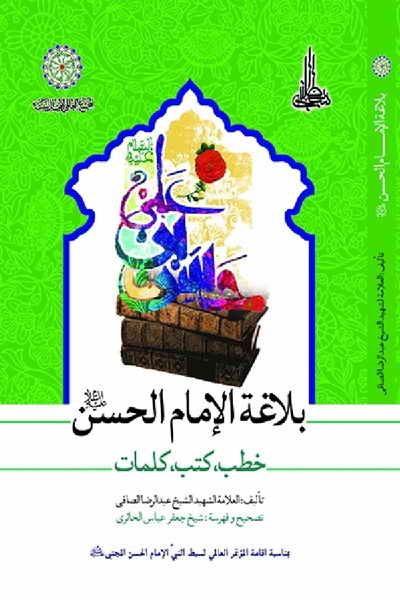 بلاغة الإمام الحسن (ع) خطب, كتب, كلمات - الشيخ عبد الرضا الصافي