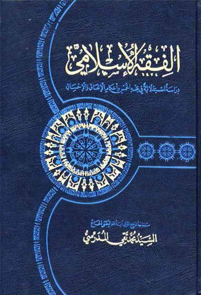 الفقه الإسلامي - دراسة استدلالية في فقه الخمس - السيد محمد تقي المدرّسي