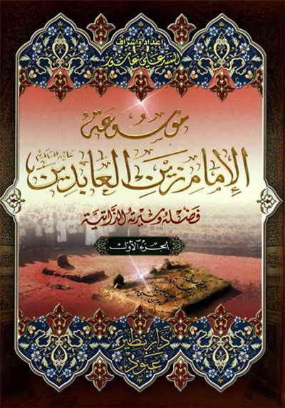 موسوعة الإمام زين العابدين (ع) - السيد علي عاشور - 12 مجلد