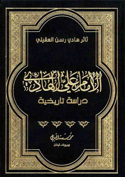 الإمام علي الهادي (ع) دراسة تاريخية - ثائر هادي رسن العقيلي