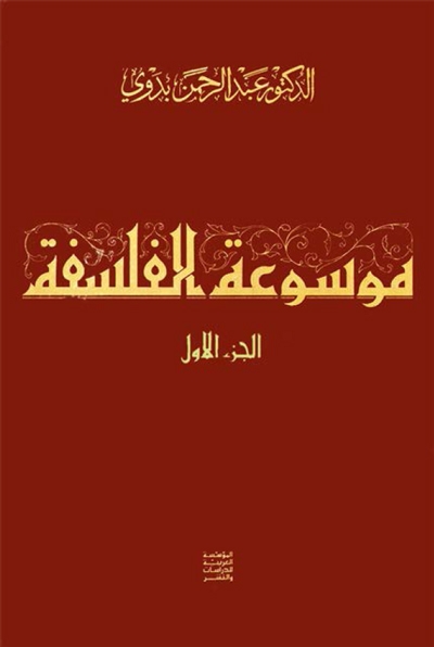 موسوعة الفلسفة - الدكتور عبد الرحمن بدوي - 3 مجلدات