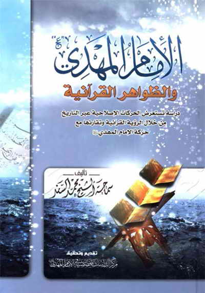 الإمام المهدی (عج) و الظواهر القرآنیة - الشيخ محمد السند البحراني