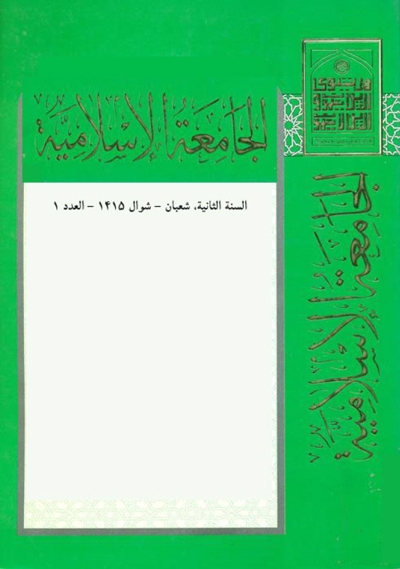 مجلة الجامعة الإسلامية - أعداد السنة الثانية