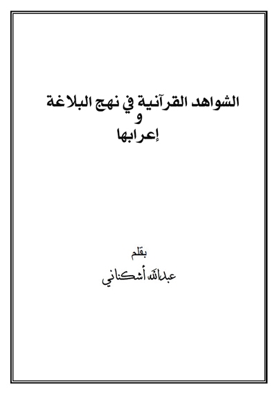 الشواهد القرآنية في نهج البلاغة و إعرابها - عبد الله أشكناني