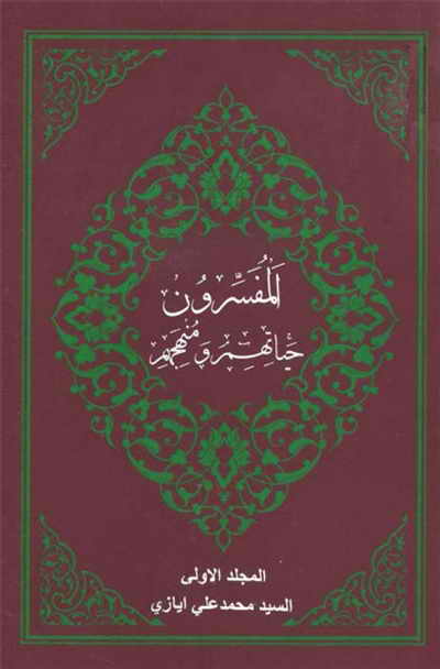 المفسّرون, حیاتهم و منهجهم - السيد محمد علي ايازي - 3 مجلدات