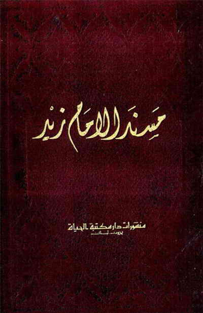 مسند الإمام زيد - منشورات دار مكتبة الحياة