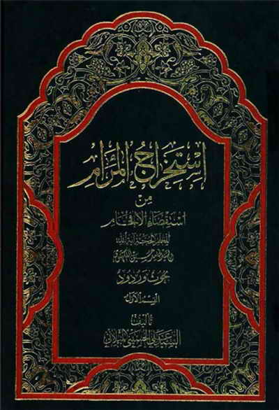 إستخراج المرام من إستقصاء الإفحام - السيد علي الحسيني الميلاني - 3 مجلدات
