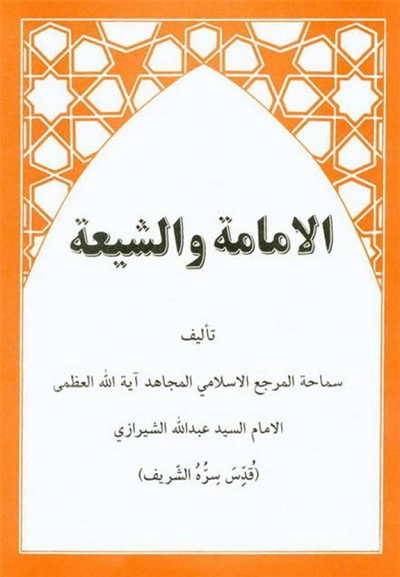 الإمامة و الشیعة - السيد عبد الله الشيرازي