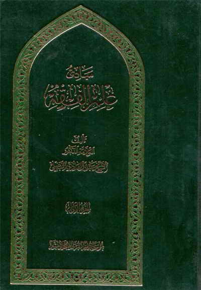 مبادئ علم الفقه - الشيخ عبد الهادي الفضلي - 3 مجلدات