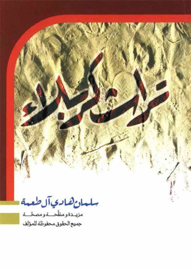 تراث کربلاء - سلمان هادي آل طعمة