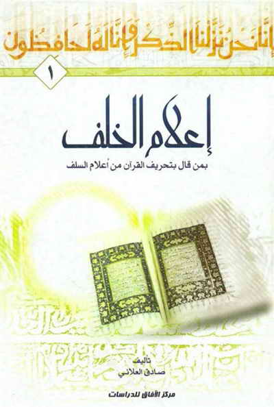 إعلام الخلف بمن قال بتحریف القرآن من أعلام السلف - صادق العلائي - 3 مجلدات