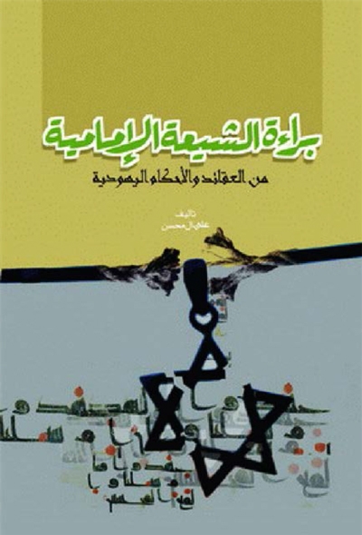 براءة الشیعة الإمامیة من العقائد و الأحکام الیهودیة - الشيخ علي آل محسن