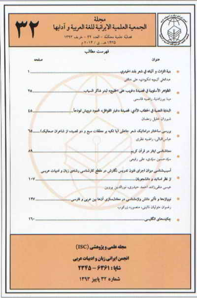 مجلة الجمعية العلمية الإيرانية للّغة العربية و آدابها - الأعداد 31 - 32 - 33