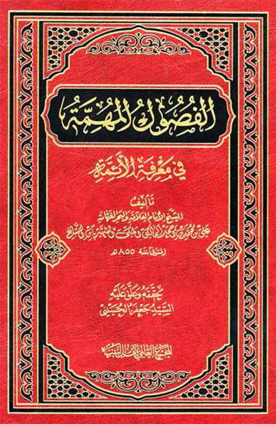 الفصول المهمّة في معرفة الأئمّة (تحقيق السيد جعفر الحسيني) - الشيخ إبن صبّاغ المالكي