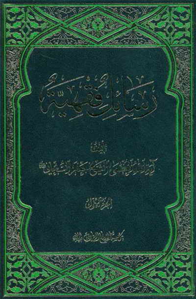 رسائل فقهیة - الشيخ جعفر السبحاني - 7 مجلدات