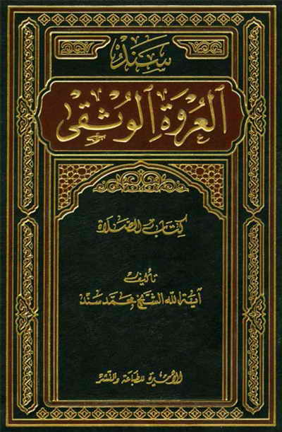 سند العروة الوثقی (كتاب الصلاة) - الشيخ محمد السند البحراني