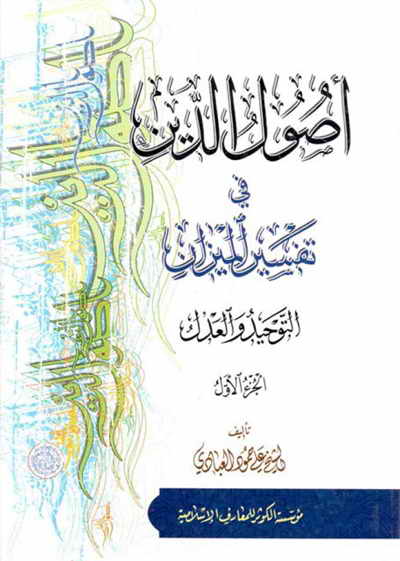 أصول الدّین في تفسیر المیزان (التوحيد و العدل) - الشيخ علي حمود العبادي - مجلدين