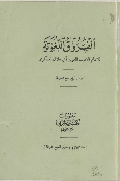الفروق اللّغويّة (منشورات مكتبة بصيرتي) - أبي هلال العسكري