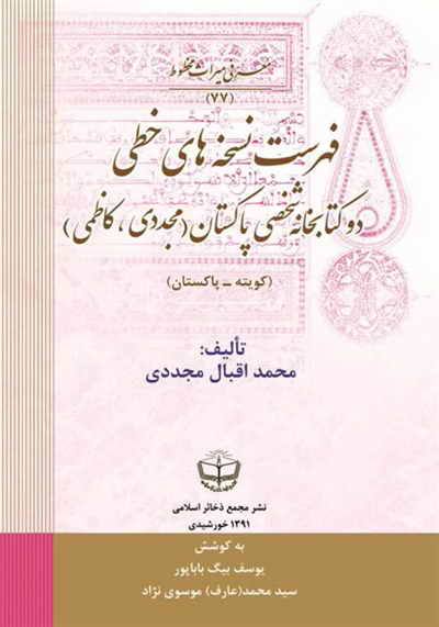 فهرست نسخه های خطی دو کتابخانه شخصی پاکستان (کویته) مجددی - کاظمی - محمد اقبال مجددى