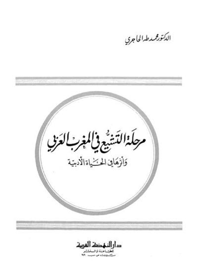 مرحلة التشيّع في المغرب العربي و أثرها في الحياة الأدبية - الدكتور محمد طه الحاجري