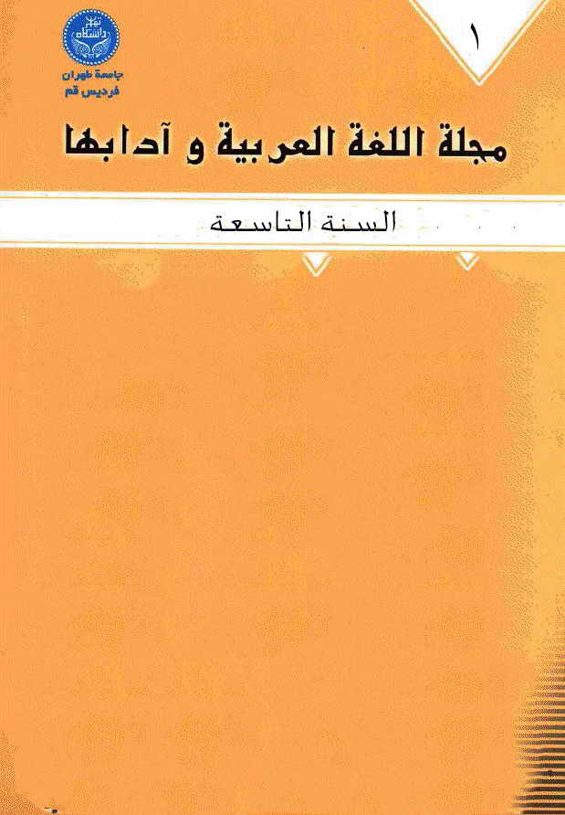 مجلة الّلغة العربیة و آدابها - اعداد السنة التاسعة
