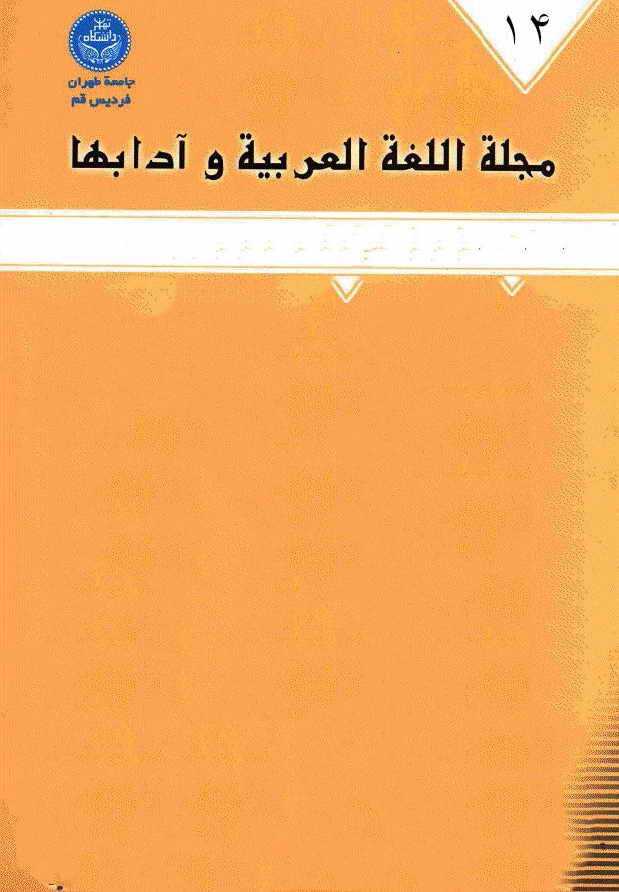 مجلة الّلغة العربیة و آدابها - اعداد السنة الثامنة