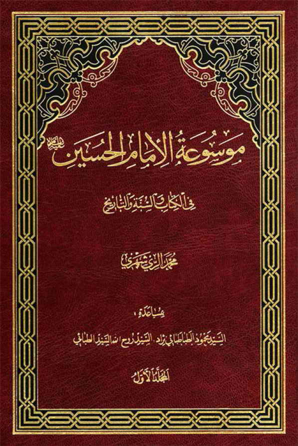 موسوعة الإمام الحسين (ع) في الکتاب و السنّة و التاريخ - الشيخ محمد الري شهري - 9 مجلدات
