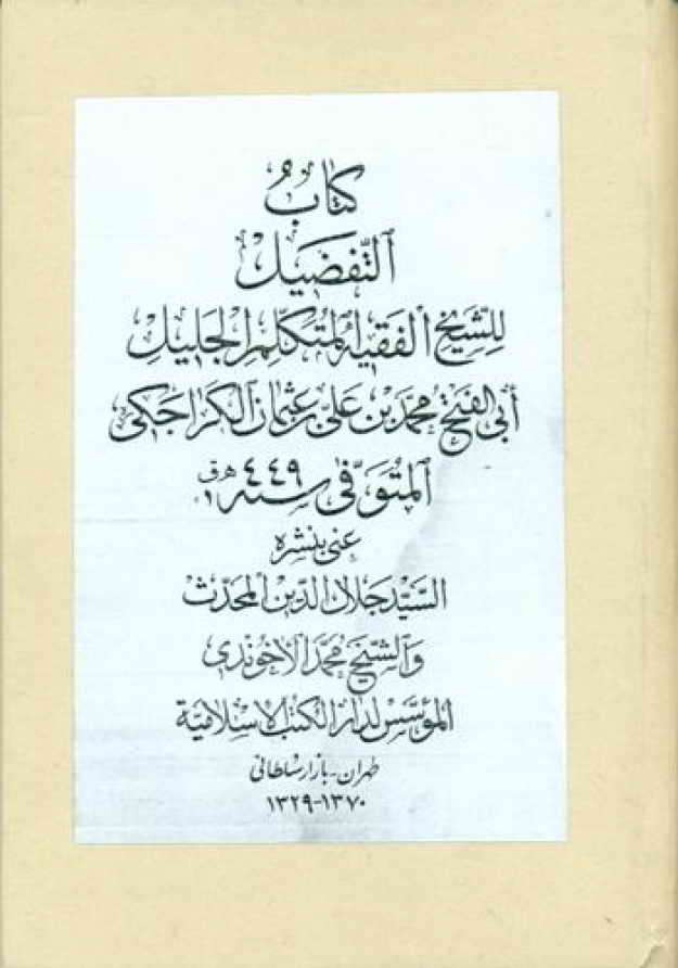 كتاب التفضيل - الشيخ أبي الفتح محمد بن علي بن عثمان الكراجكي