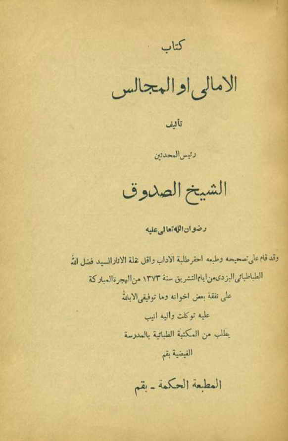 كتاب الأمالي أو المجالس (تصحيح السيد فضل الله الطباطبائي اليزدي) - الشيخ الصدوق