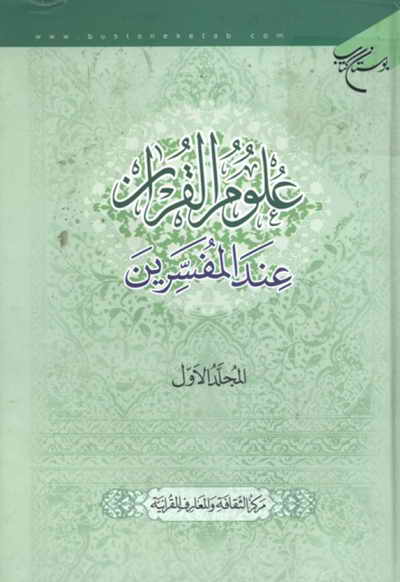 علوم القرآن عند المفسّرین - مركز الثقافة و المعارف القرآنية - 3 مجلدات