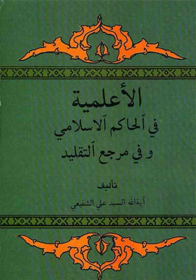 الأعلمیّة في الحاکم الإسلامي و في مرجع التّقلید - السيد علي الشفيعي