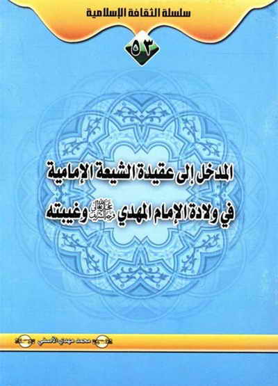 المدخل إلی عقیدة الشیعة الإمامیة في ولادة الإمام المهدي (عج) و غیبته - الشيخ محمد مهدي الآصفي