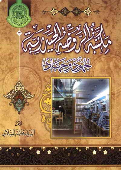 مکتبة الرّوضة الحیدریة, جهود و جهاد - السيد هاشم الميلاني