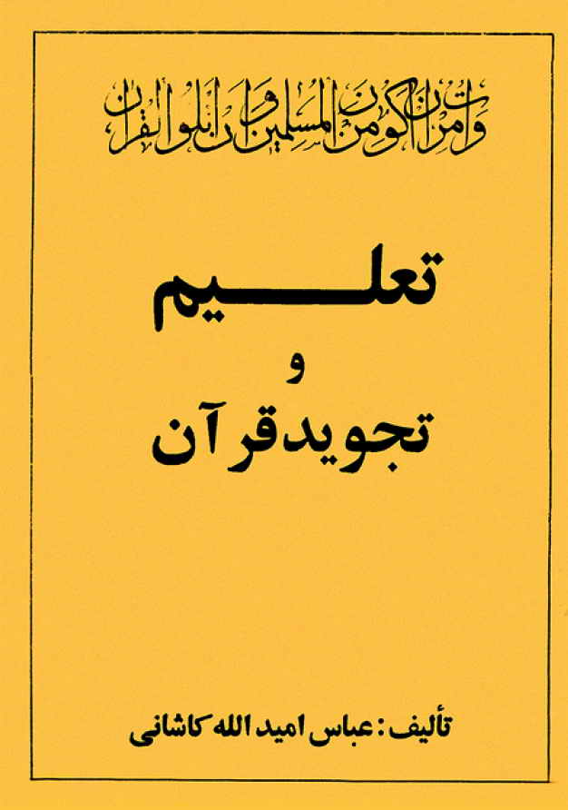 تعليم و تجويد قرآن (فارسي) - عباس اميد الله كاشاني