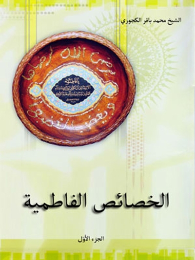 الخصائص الفاطمية  - الشيخ محمد باقر الكجوري - مجلدين