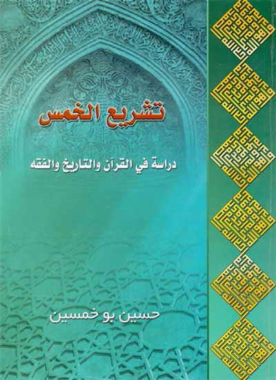 تشریع الخمس (دراسة في القرآن و التاريخ و الفقه) - الشيخ حسين بوخمسين