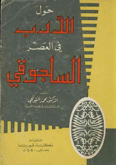 حول الأدب في العصر السلجوقي - الدكتور محمد التونجي