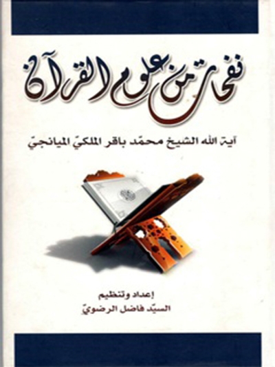 نفحات من علوم القرآن - الشيخ محمد باقر الملكي الميانجي