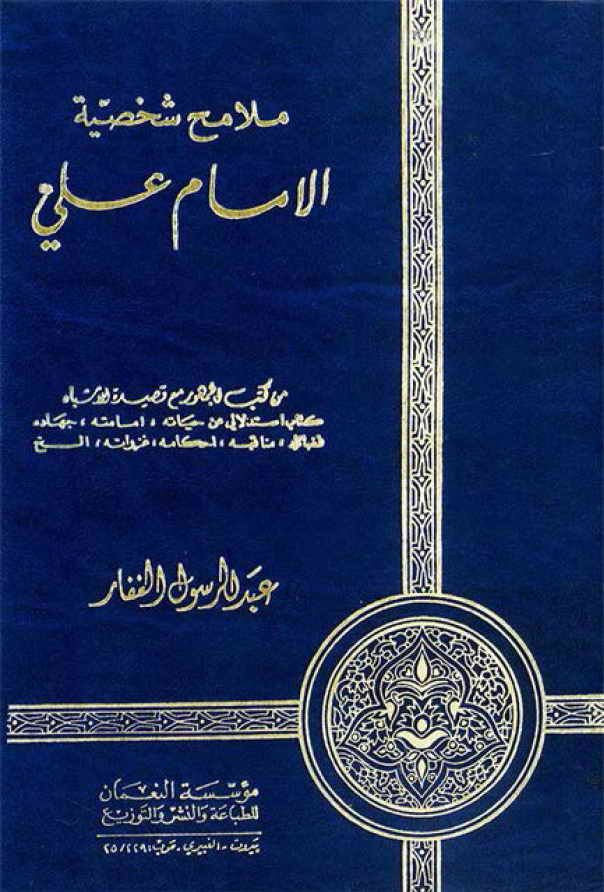 ملامح شخصية الإمام علي (ع) - عبد الرسول الغفار