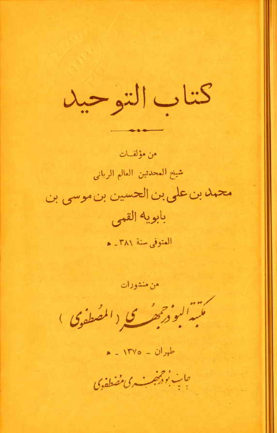 كتاب التوحيد - محمد بن علي بن الحسين بن موسى بن بابويه القمّي المعروف بـ الشيخ الصدوق