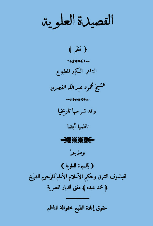 القصيدة العلوية (مع شرح تاريخي) - الشيخ محمود عبد الله القصري