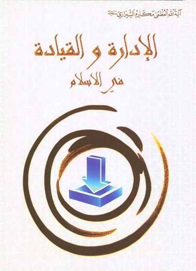 الإدارة و القيادة في الإسلام - الشيخ ناصر مكارم الشيرازي
