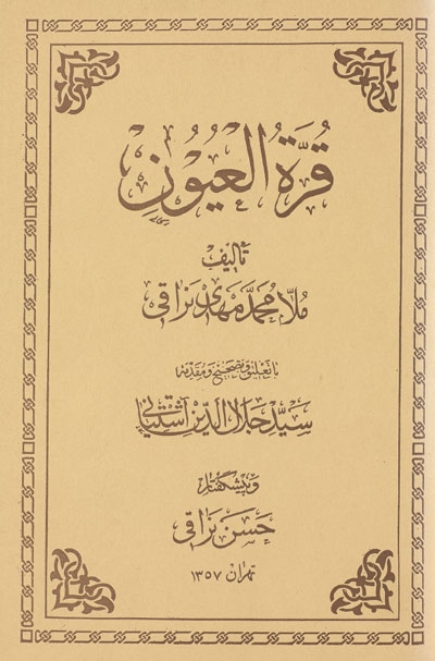 قرّة العيون (تحقيق السيد جلال الدين آشتياني) - الملا محمد مهدي النراقي