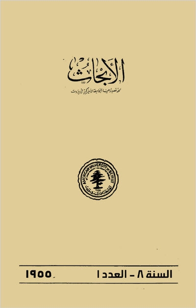 مجلة الأبحاث (الجامعة الأميركية في بيروت) - أعداد السنة الثامنة (1955)