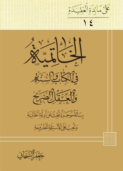 الخاتمیة في الکتاب و السنّة و العقل الصریح - الشيخ جعفر السبحاني