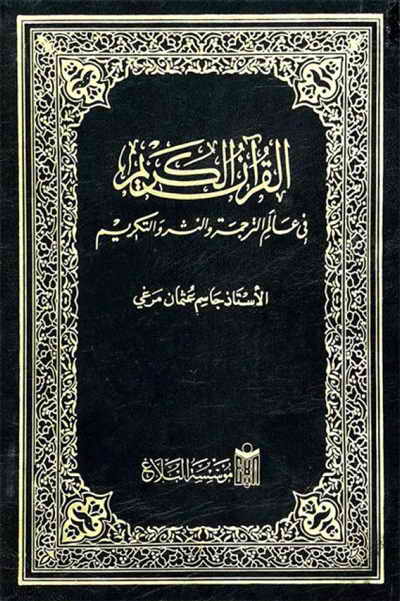 القرآن الکریم في عالم الترجمة و النشر و التکریم - جاسم عثمان مرغي
