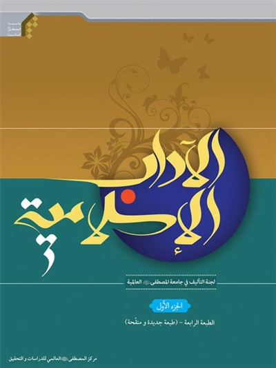 الآداب الإسلامیة - مركز المصطفى (ص) العالمي للدراسات و التحقيق - مجلدين