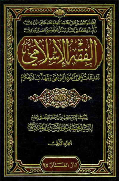 الفقه الإسلامي (تعليقات على العروة الوثقى و مهذَب الأحكام) - السيد محمد تقي المدرّسي - 4 مجلدات