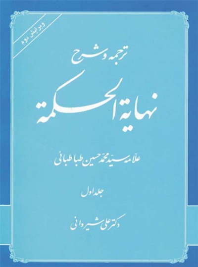ترجمه و شرح نهایة الحکمة (عربي و فارسي) - الدكتور علي الشيرواني - 3 مجلدات