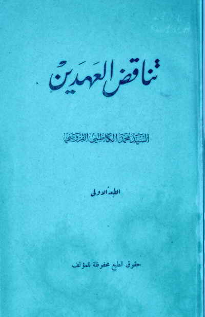 تناقض العهدين - السيد محمد الكاظمي القزويني
